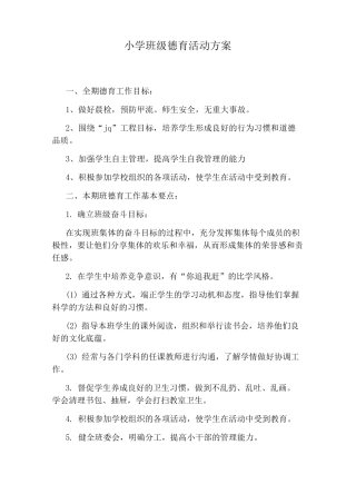 小学班级德育活动方案