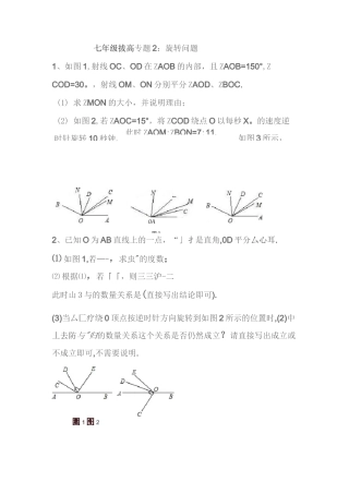 (完整版)七年级上角的旋转问题