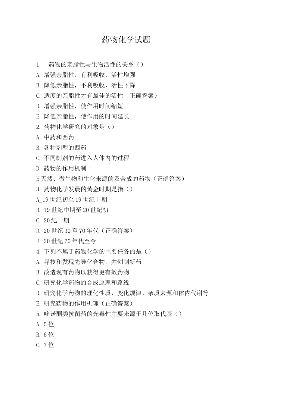 药物化学试题_第1页