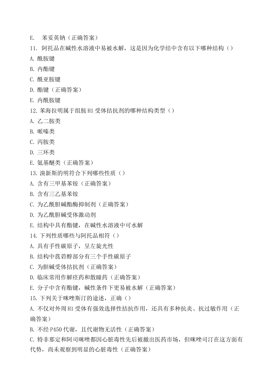 药物化学试题_第3页