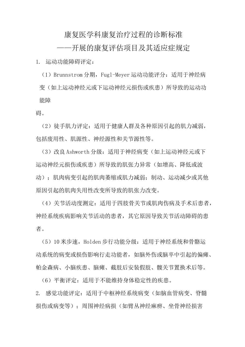 康复医学科康复治疗过程的诊断标准_第1页