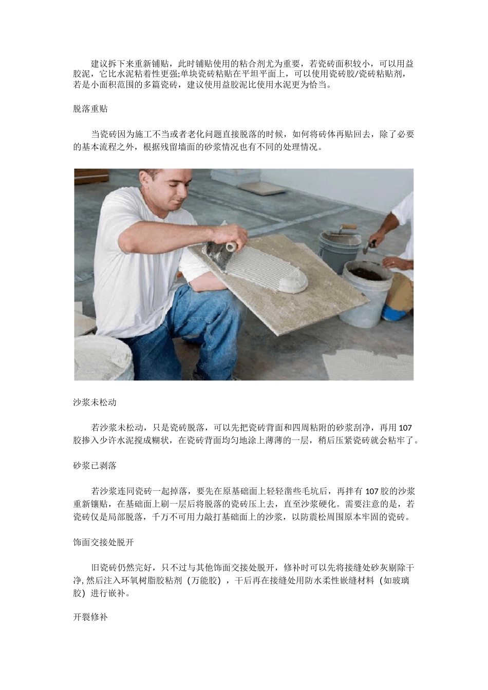 瓷砖修补实用处理方法_第2页