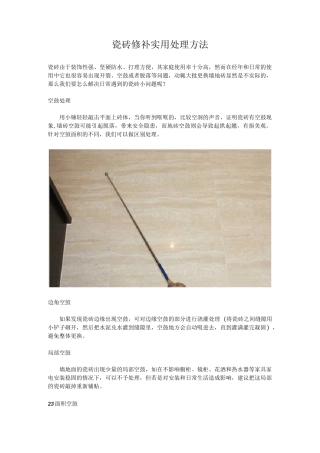 瓷砖修补实用处理方法