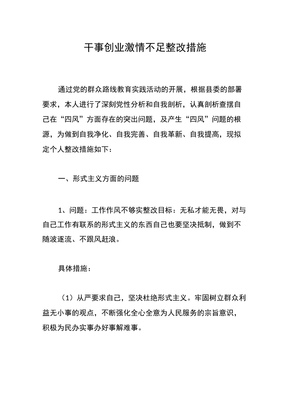干事创业激情不足整改措施_第1页
