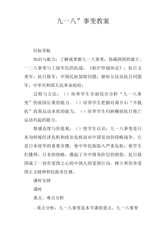 “九一八”事变教案