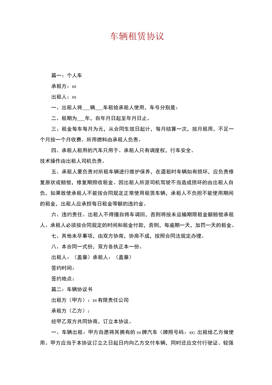 车辆租赁协议_第1页
