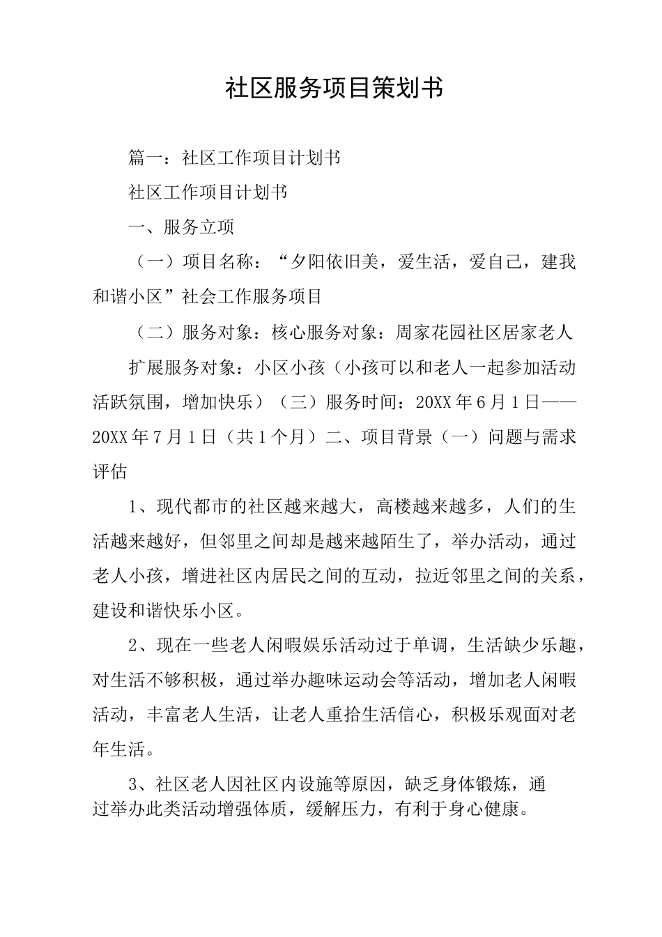 社区服务项目策划书_第1页