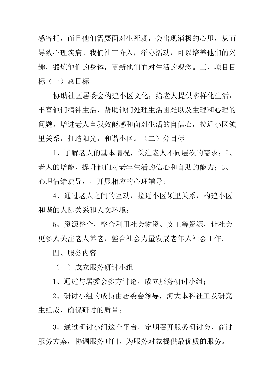 社区服务项目策划书_第3页