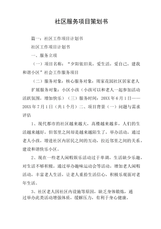 社区服务项目策划书