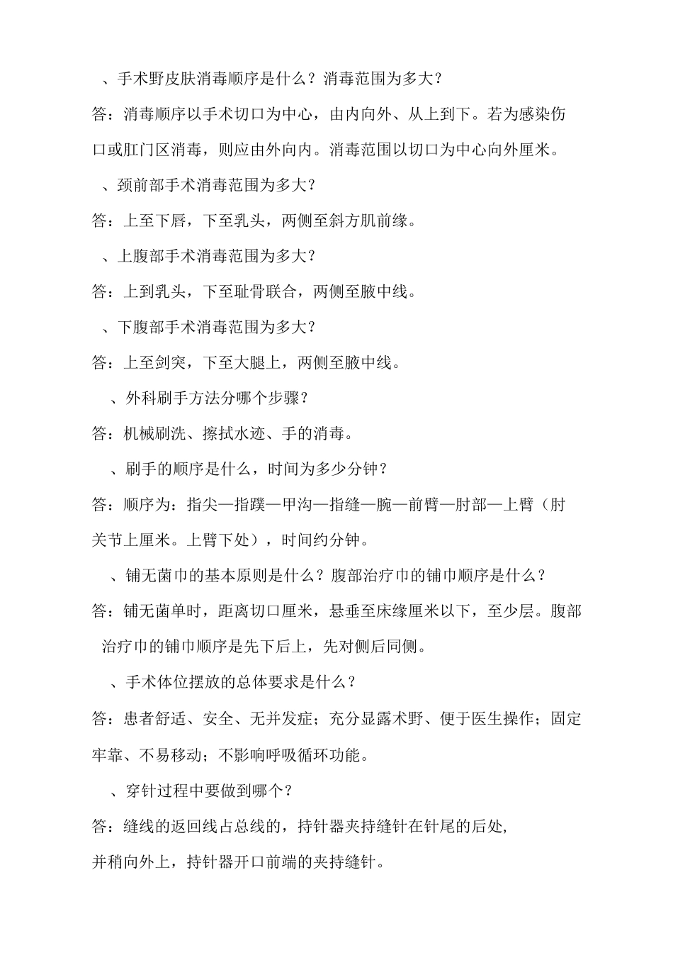 手术室护理相关知识100问课件_第2页
