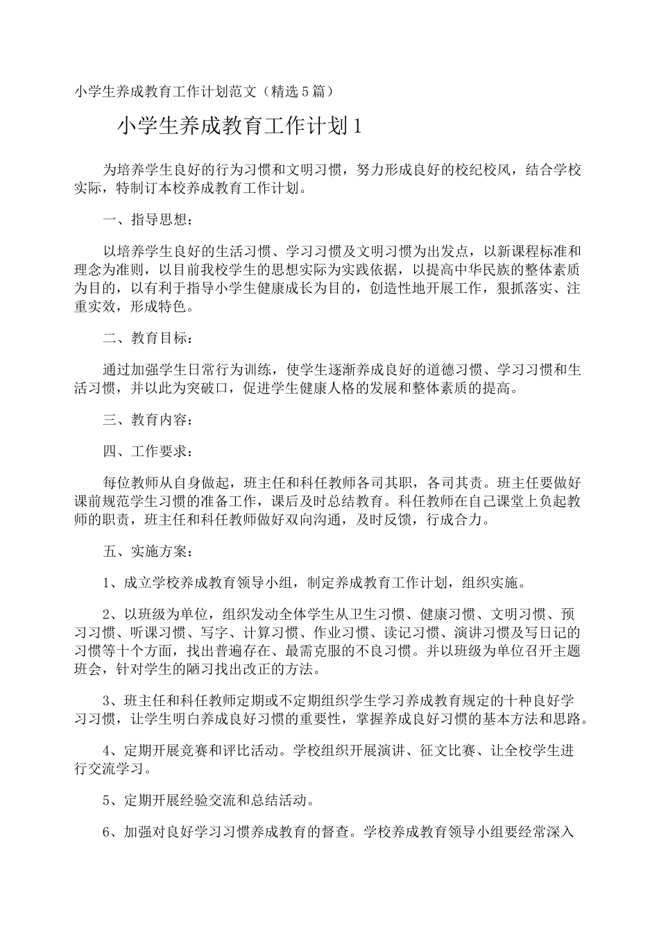 小学生养成教育工作计划_第1页