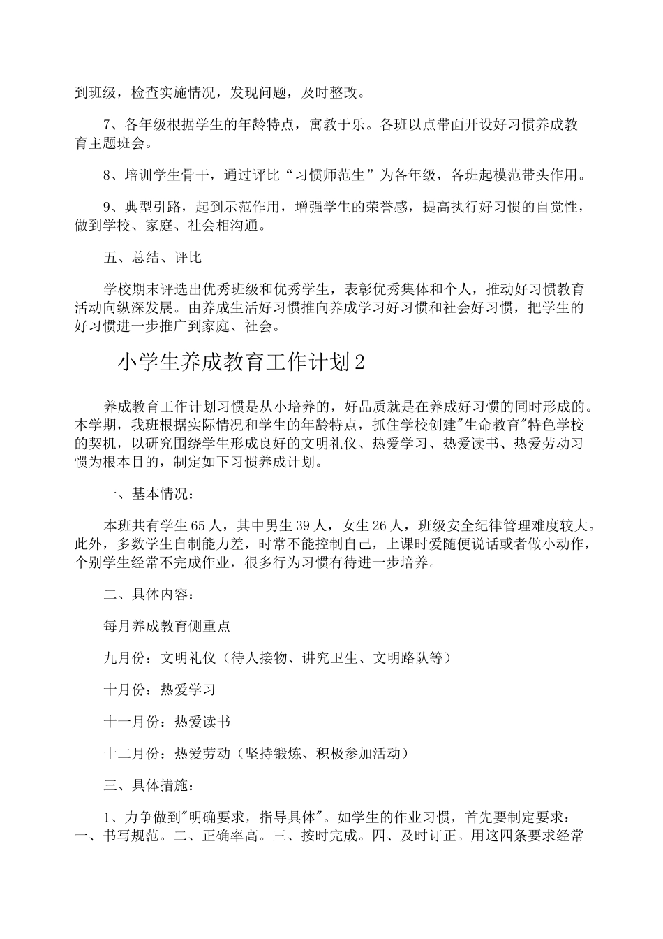 小学生养成教育工作计划_第2页