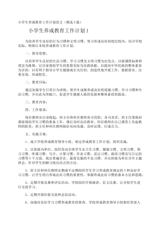 小学生养成教育工作计划