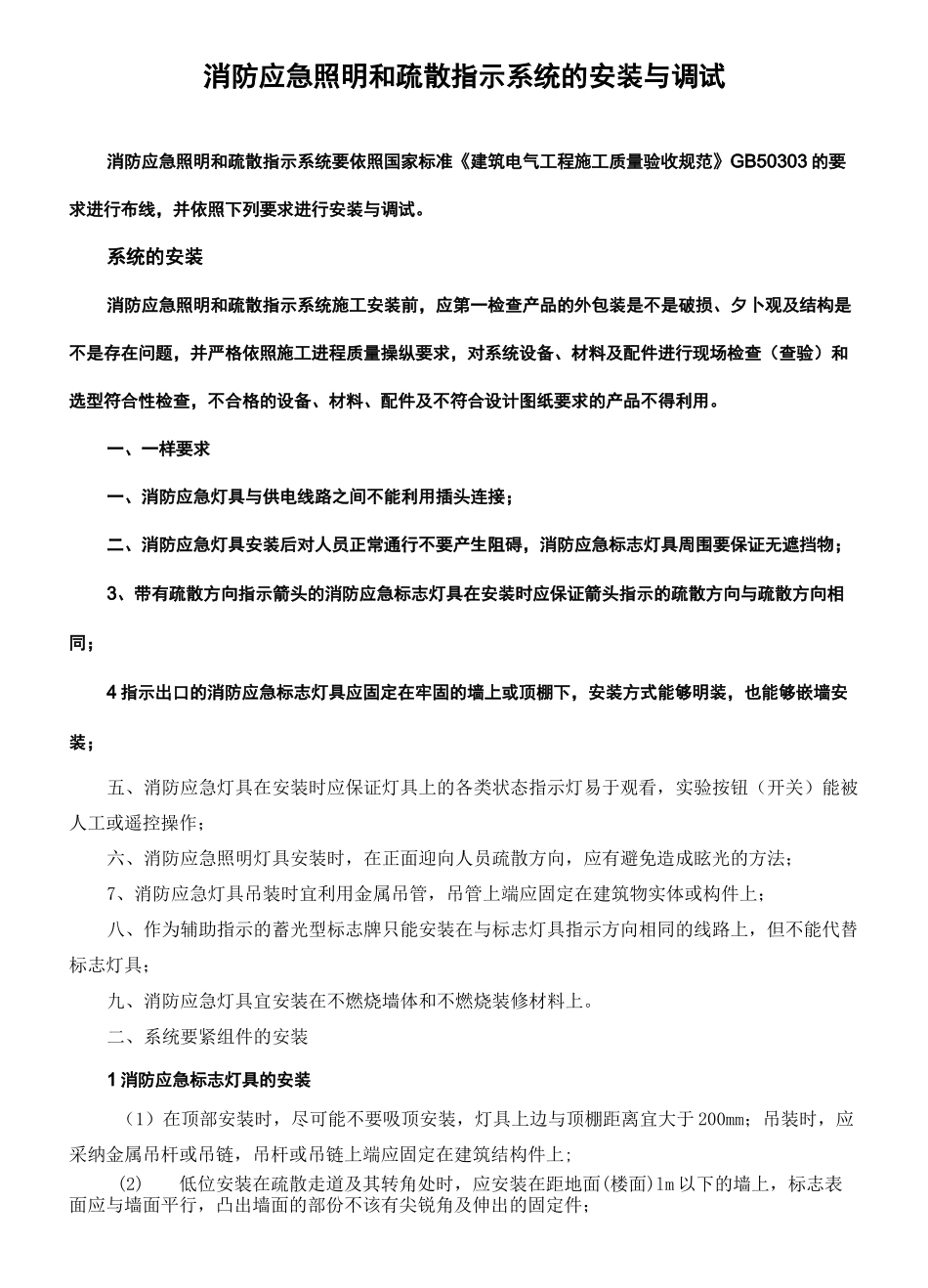 消防应急照明和疏散指示系统的安装与调试_第1页