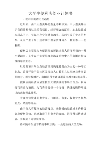 大学生便利店创业计划书