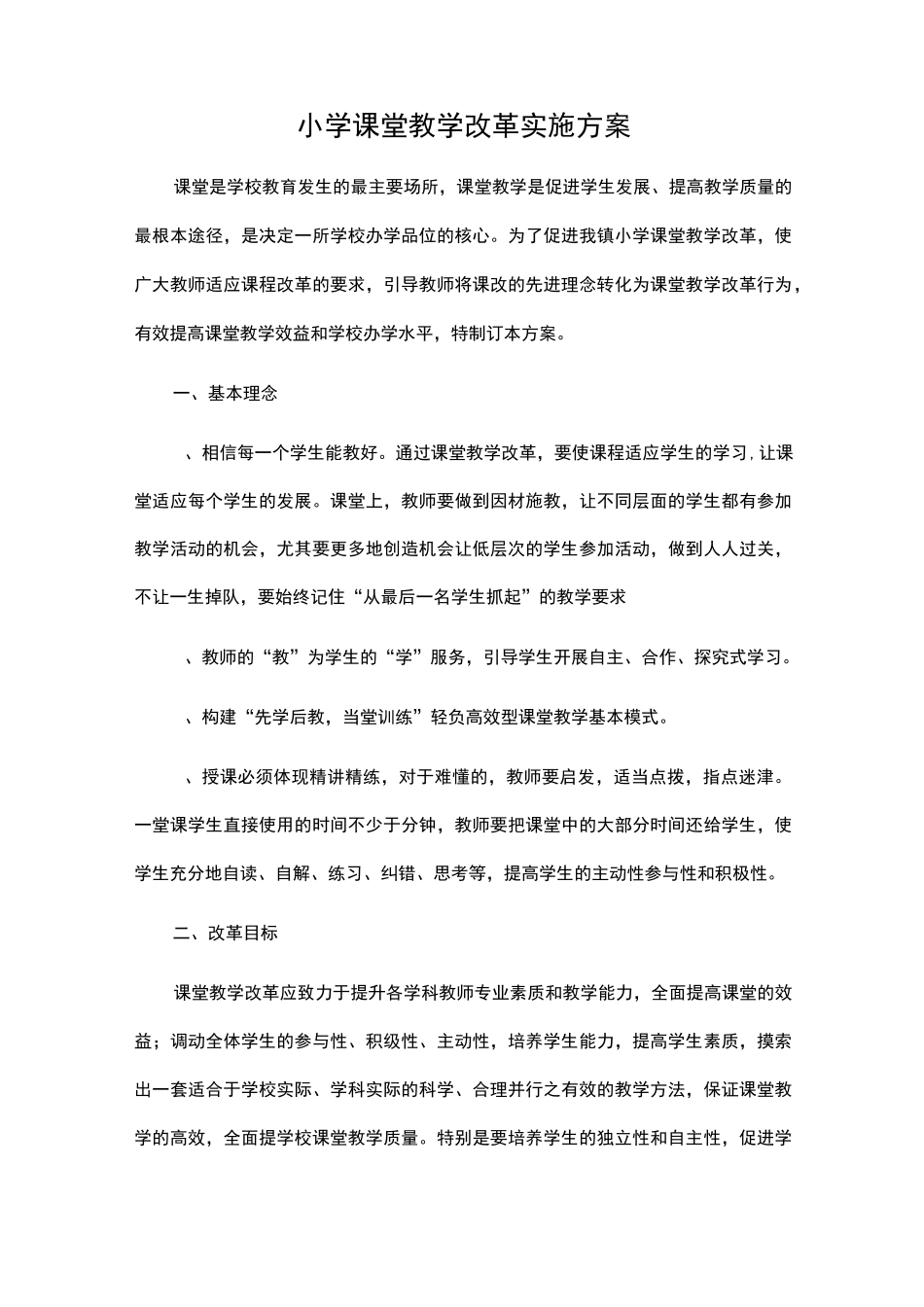 小学课堂教学改革实施方案_第1页