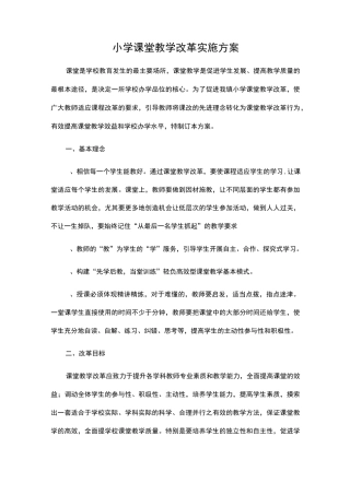 小学课堂教学改革实施方案
