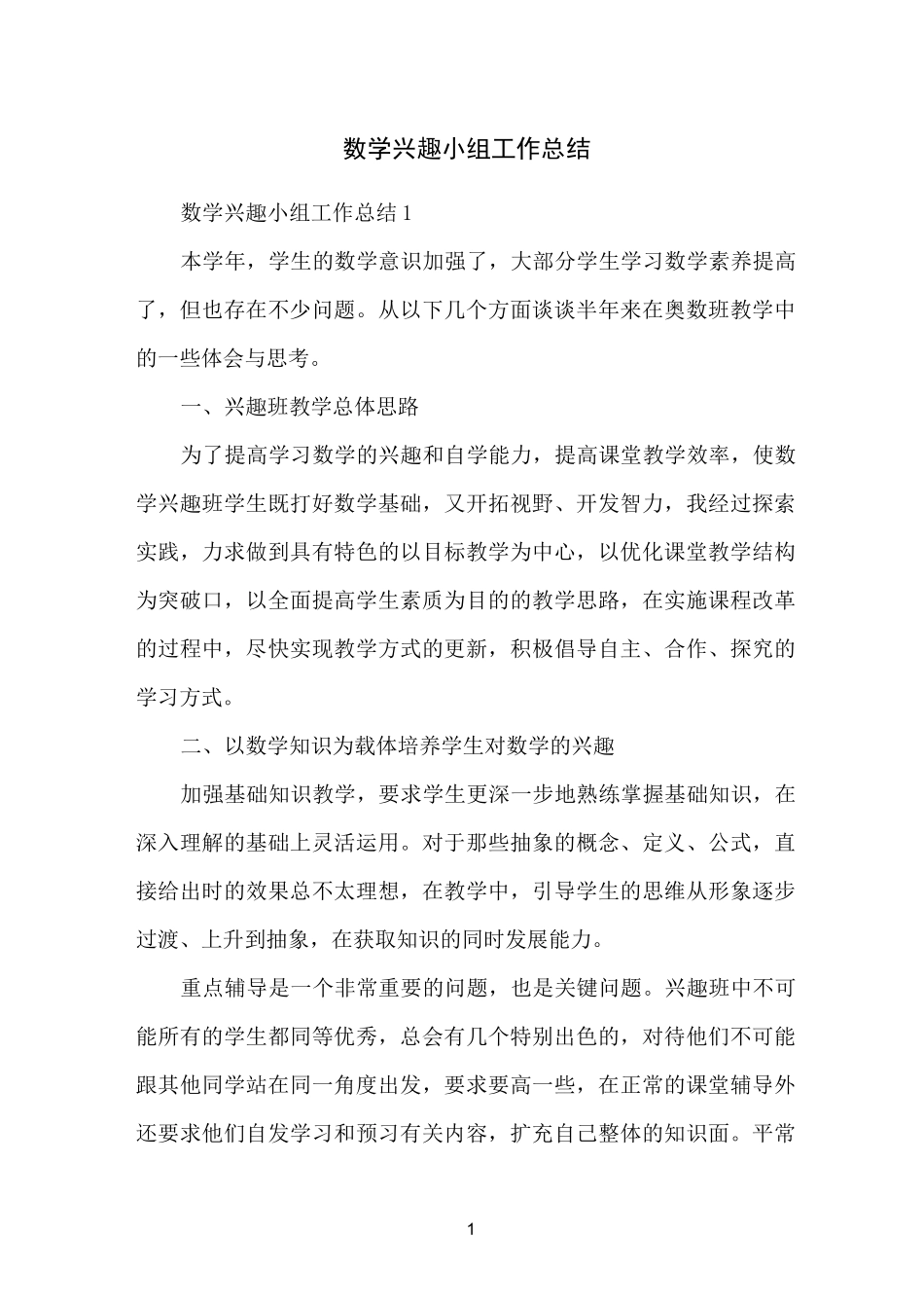 数学兴趣小组工作总结_第1页