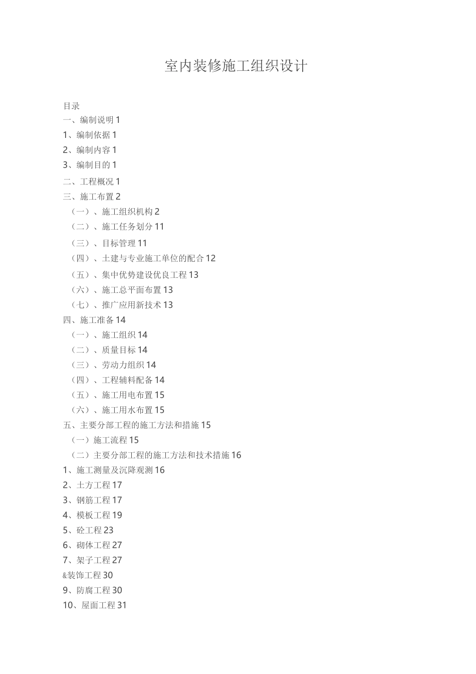 室内装修施工组织设计_第1页