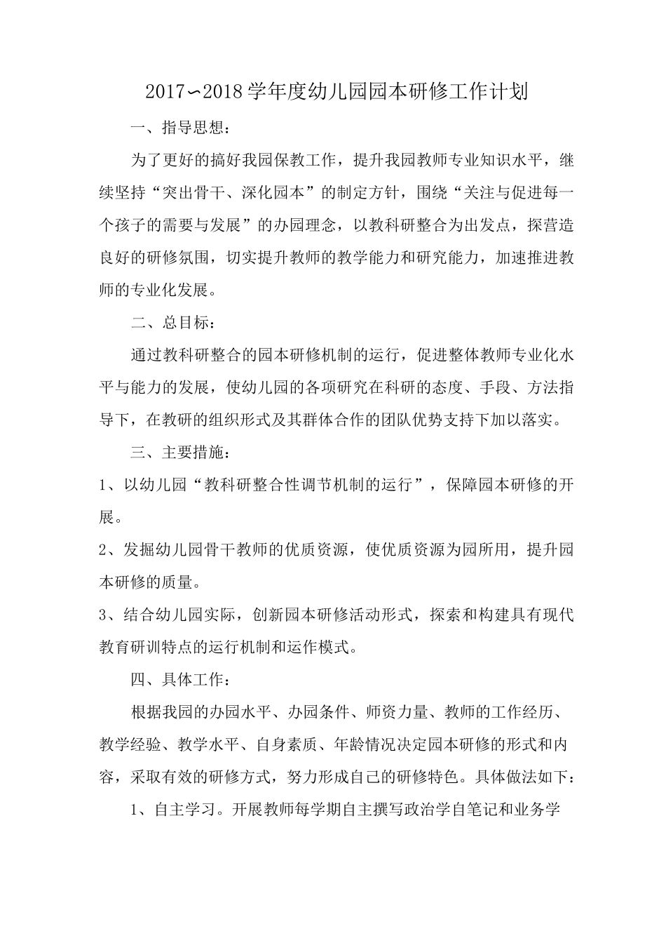 幼儿园校本研修计划_第1页