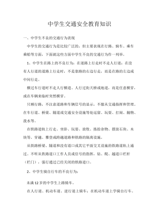 中学生交通安全教育知识