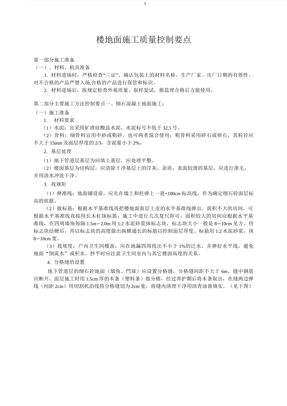 楼地面施工质量控制要点_第1页