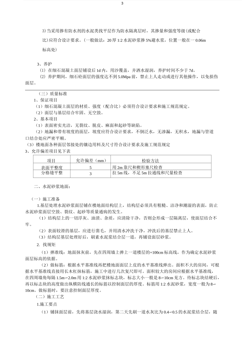 楼地面施工质量控制要点_第3页