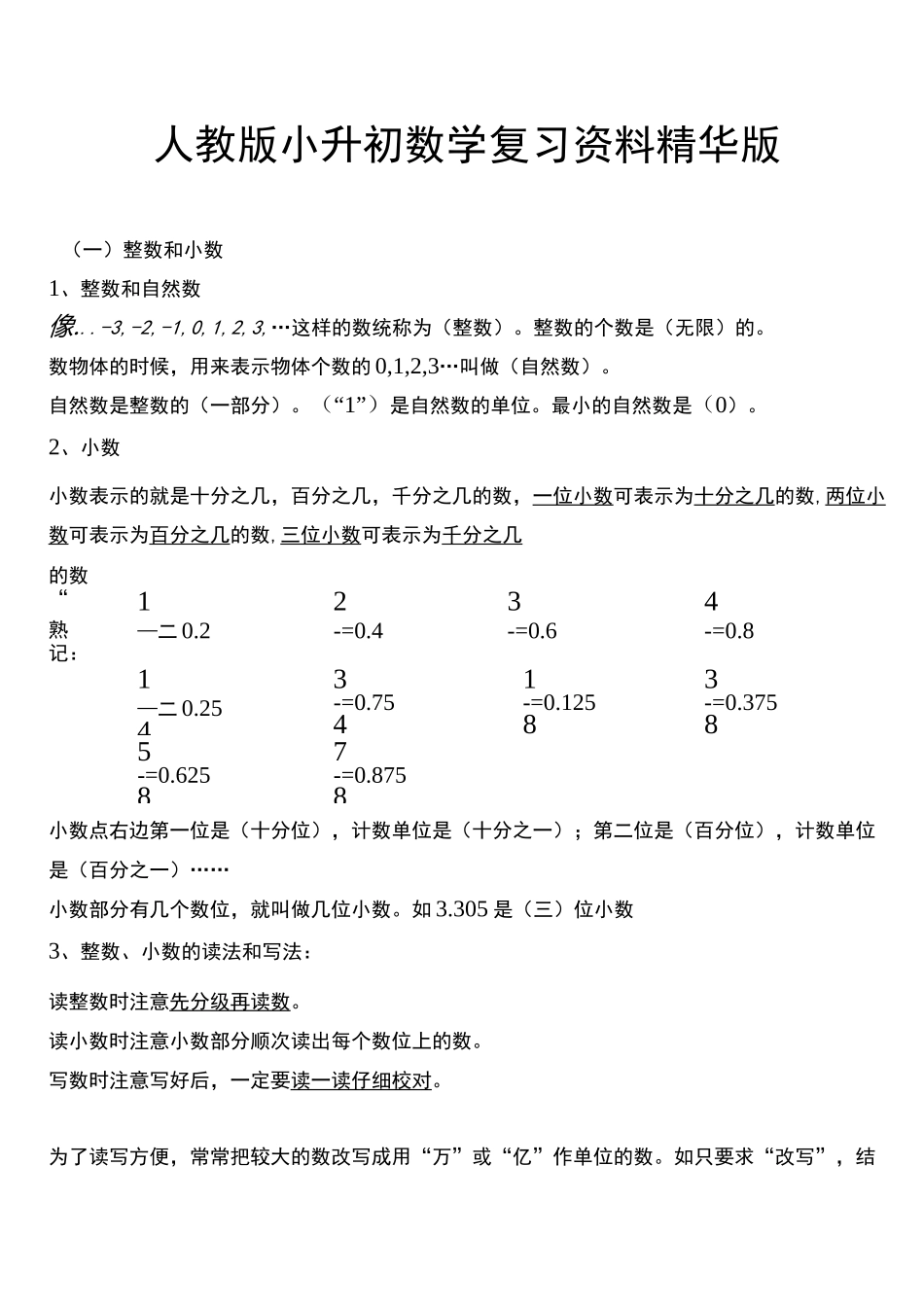 人教版小升初数学复习资料精华版_第1页