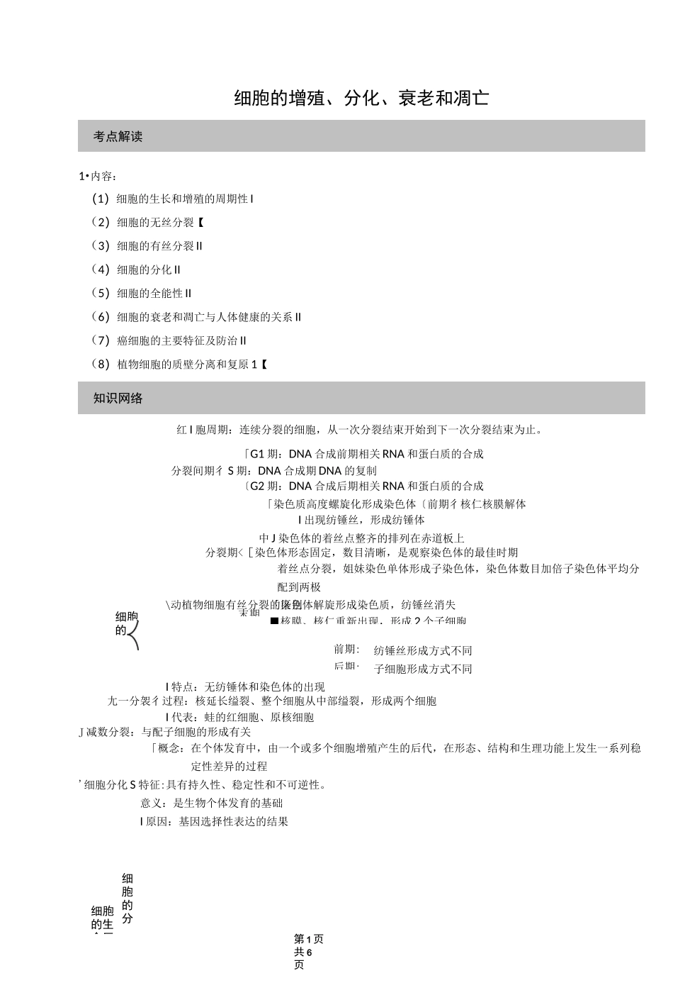 高中生物 细胞的增殖、分化、衰老和凋亡_第1页