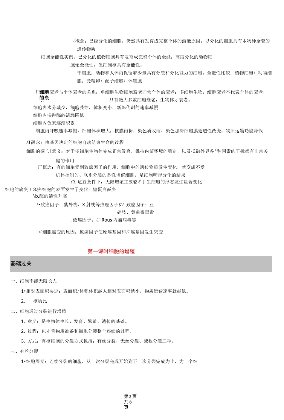 高中生物 细胞的增殖、分化、衰老和凋亡_第2页