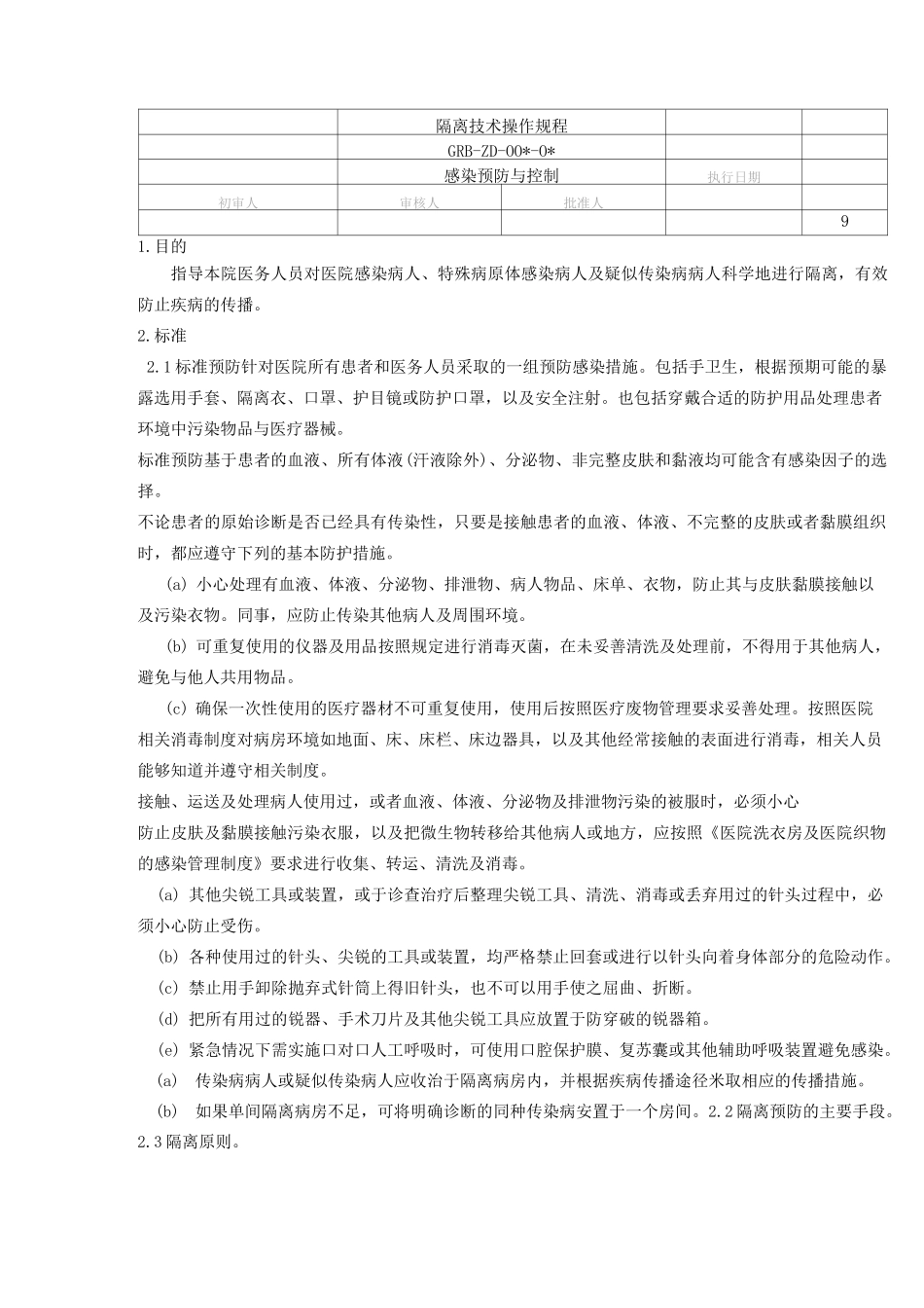 隔离技术操作规程_第1页