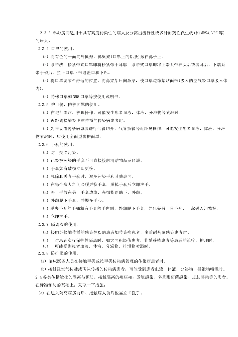 隔离技术操作规程_第2页
