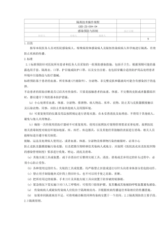 隔离技术操作规程