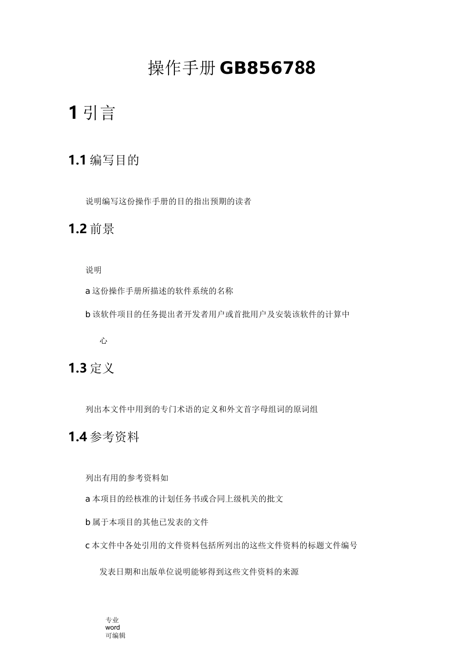 软件用户操作手册范本_第3页