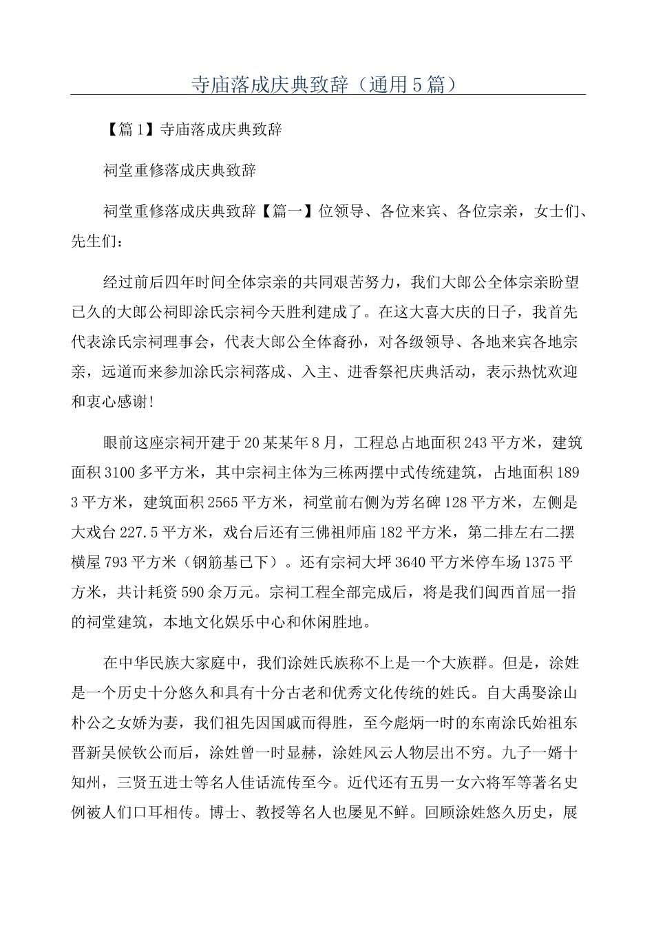 寺庙落成庆典致辞(通用5篇)_第1页