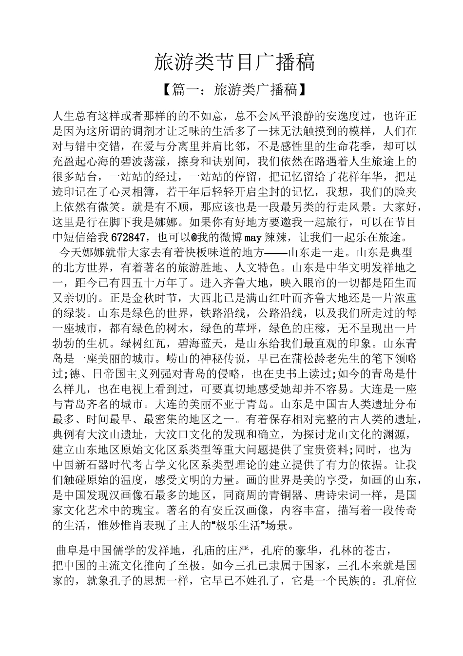 旅游类节目广播稿_第1页