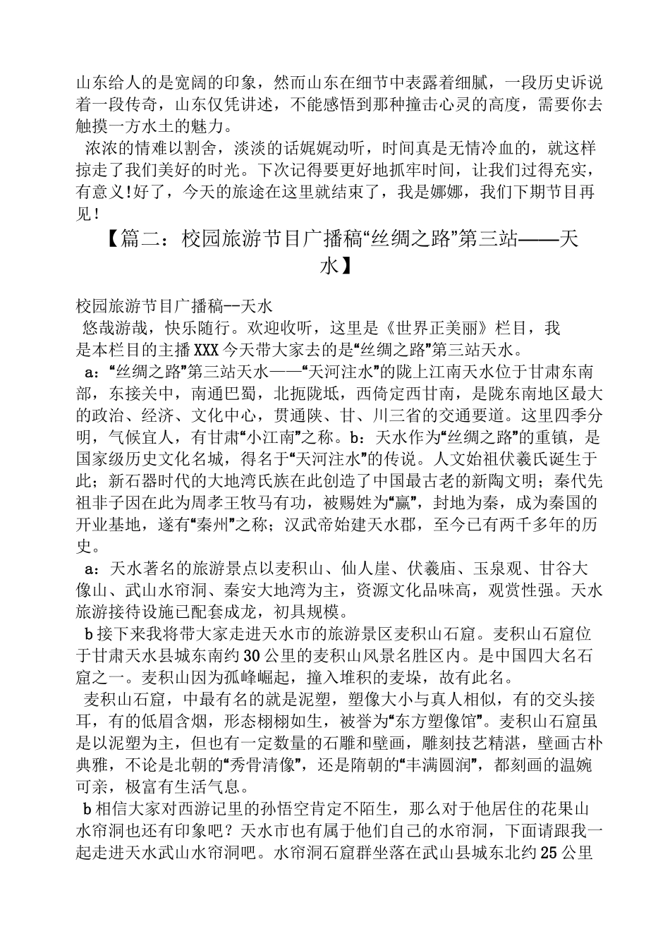 旅游类节目广播稿_第3页