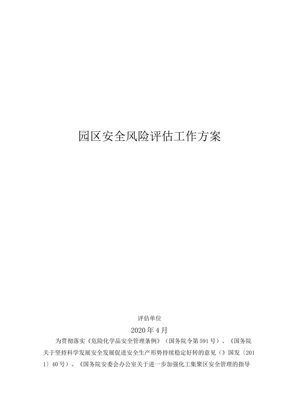 园区风险评估工作方案_第1页