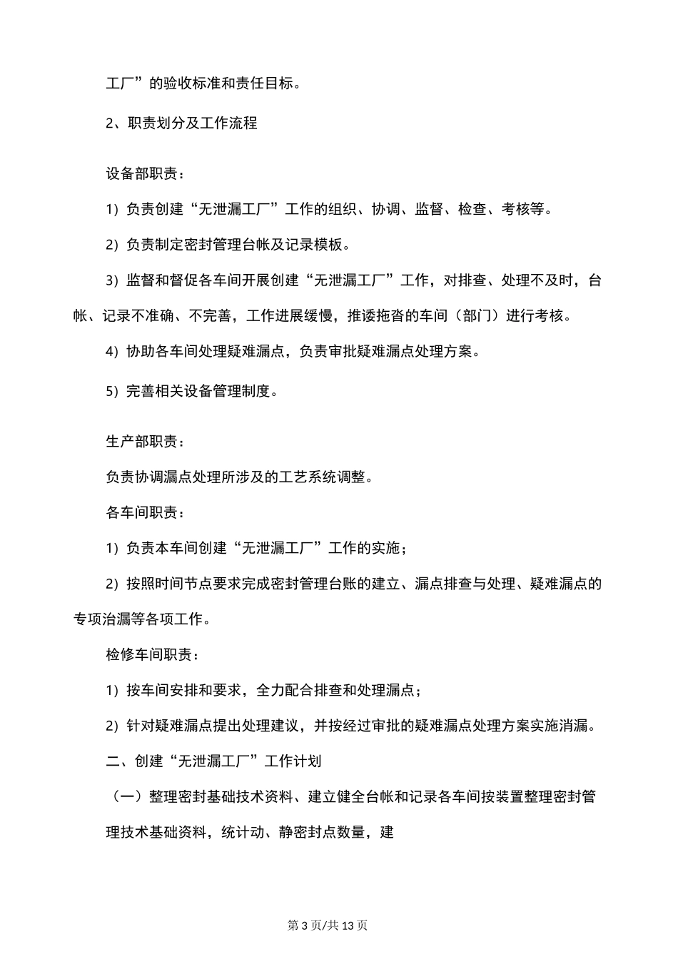 创建“无泄漏工厂”实施方案(修改)_第3页
