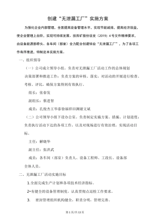 创建“无泄漏工厂”实施方案(修改)