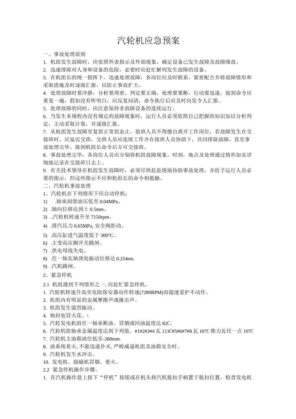 汽轮机应急预案_第1页