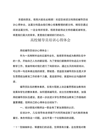 高校辅导员培训心得体会