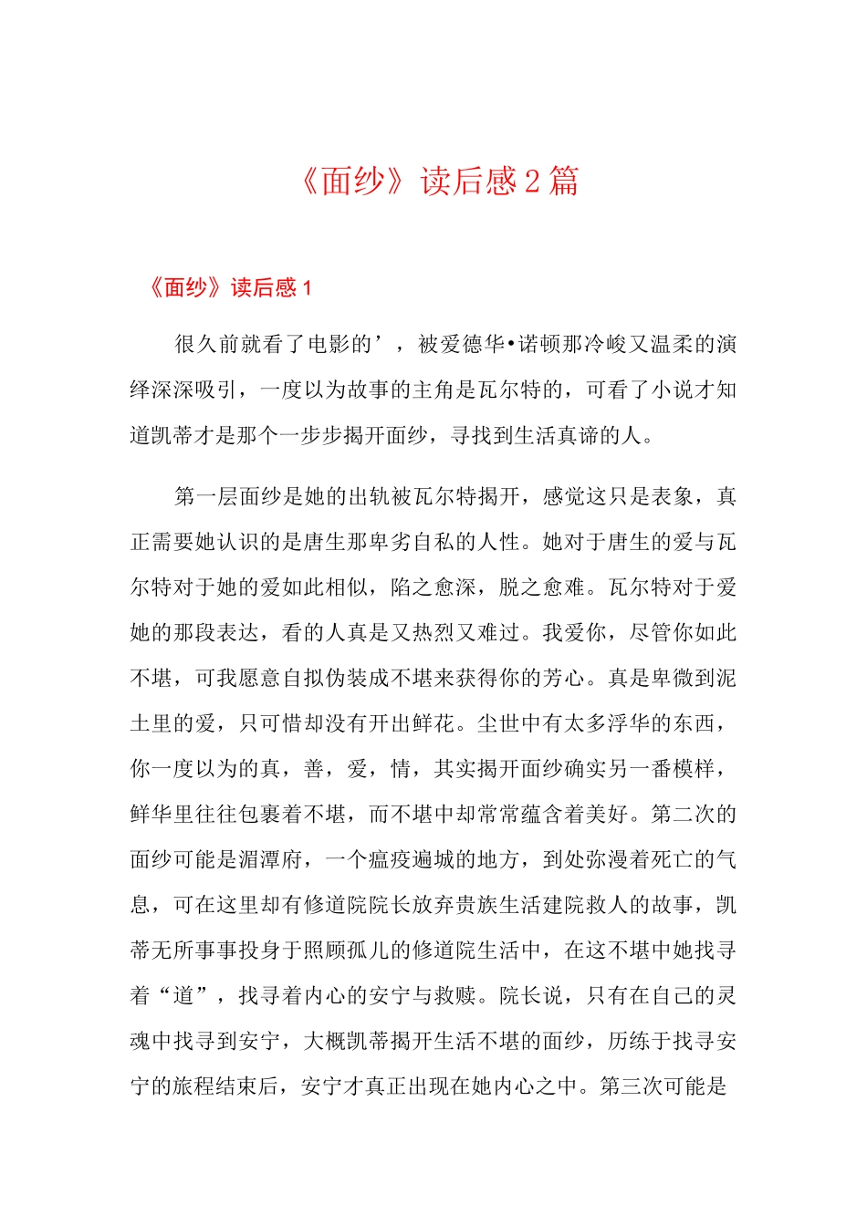 《面纱》读后感2篇_第1页