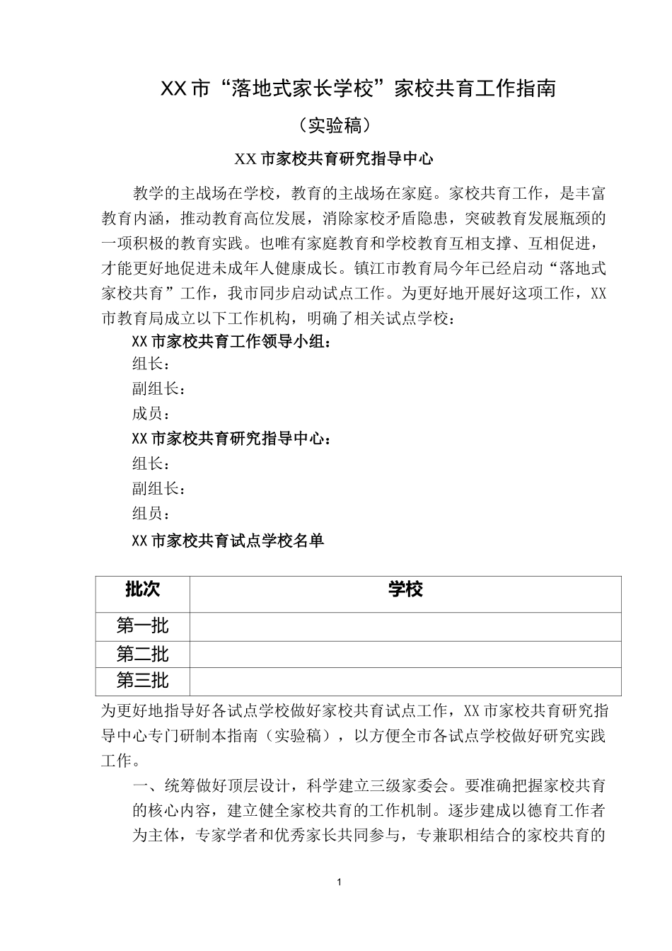 XX市“落地式家长学校”家校共育工作指南_第1页