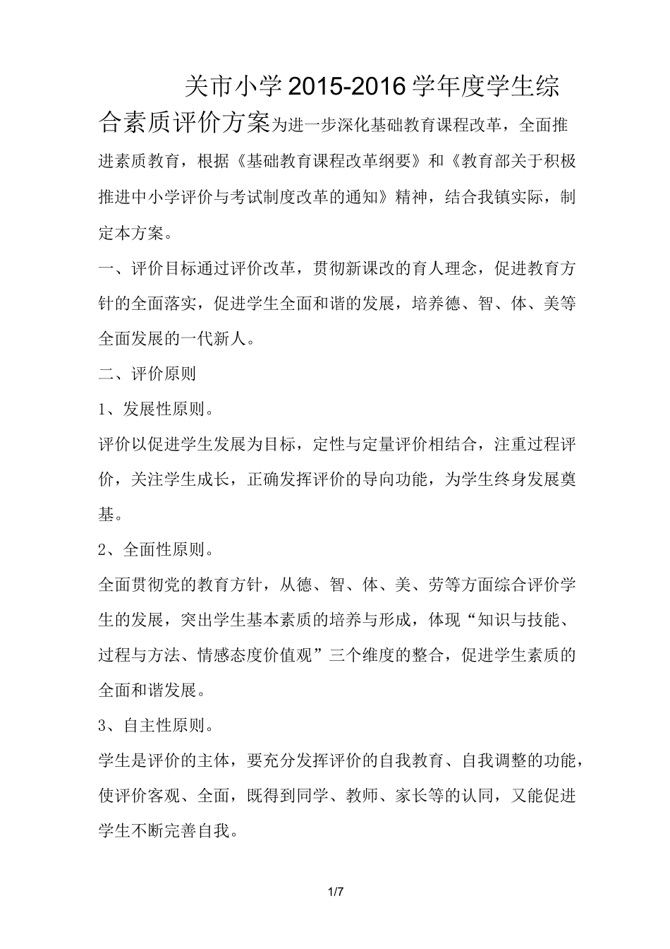 学生综合素质评价方案设计_第1页