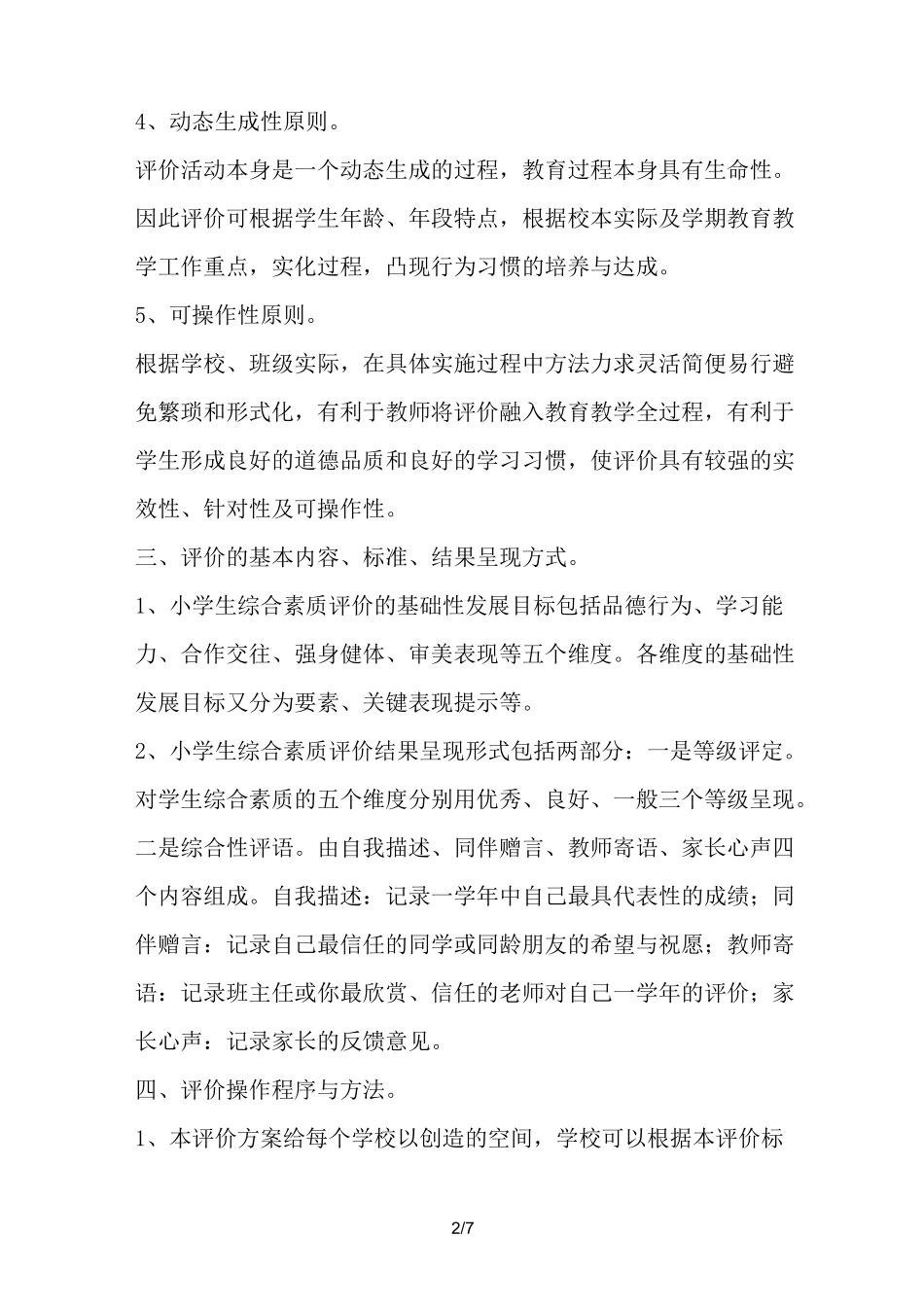 学生综合素质评价方案设计_第2页