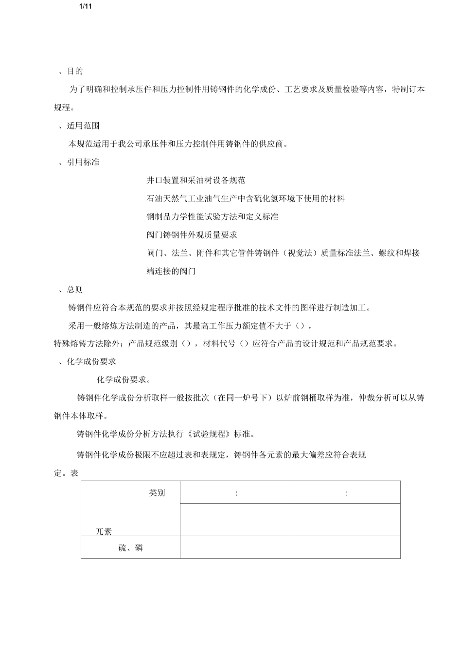 最新版  JS-0010铸钢件材料规范_第1页