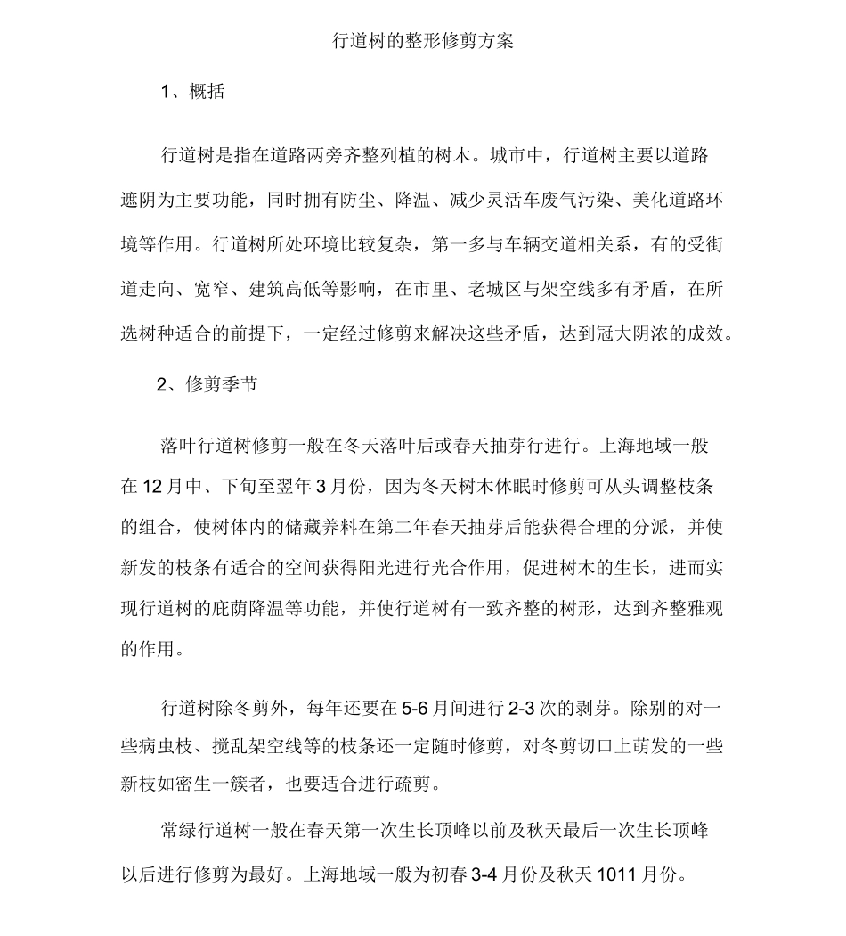 行道树的整形修剪方案_第1页