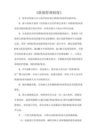 《跌倒管理制度》