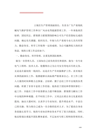 劳动模范先进事迹材料(生产管理部副部长)